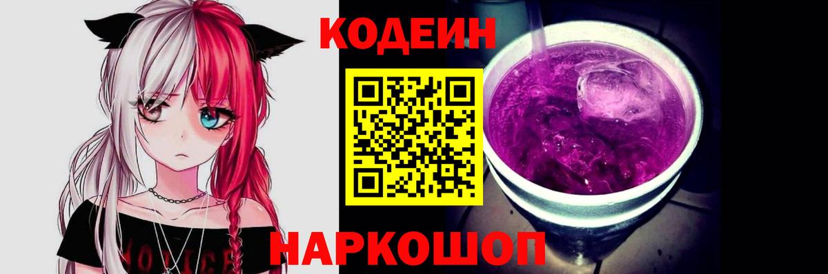 Кодеин напиток Lean (лин) Черногорск